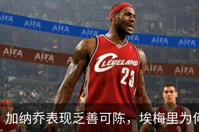 加纳乔表现乏善可陈，埃梅里为何更信任赫明斯？