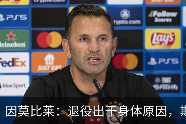 因莫比莱：退役出于身体原因，期待十年后接掌国家队