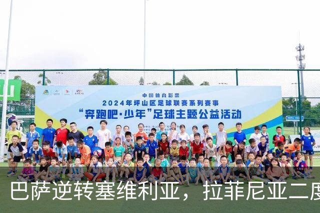 巴萨逆转塞维利亚，拉菲尼亚二度戴帽助力连胜