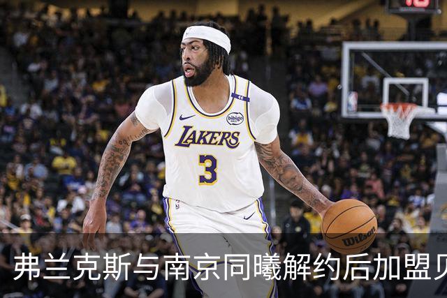 弗兰克斯与南京同曦解约后加盟贝尔格莱德游击队