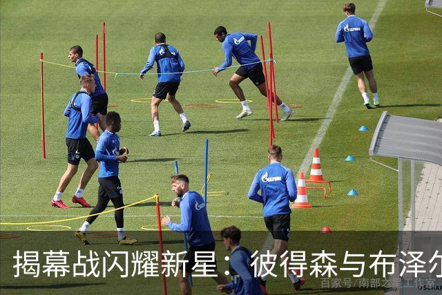揭幕战闪耀新星：彼得森与布泽尔的较量