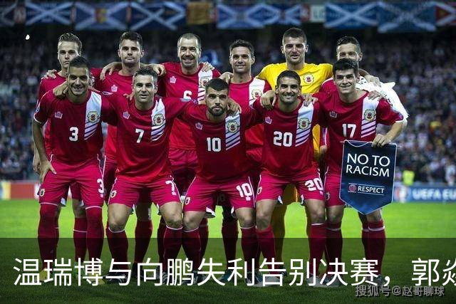 温瑞博与向鹏失利告别决赛，郭焱直言不讳道出问题所在