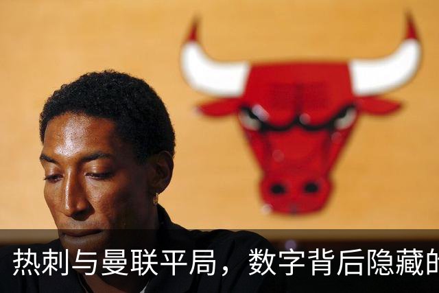 热刺与曼联平局，数字背后隐藏的故事