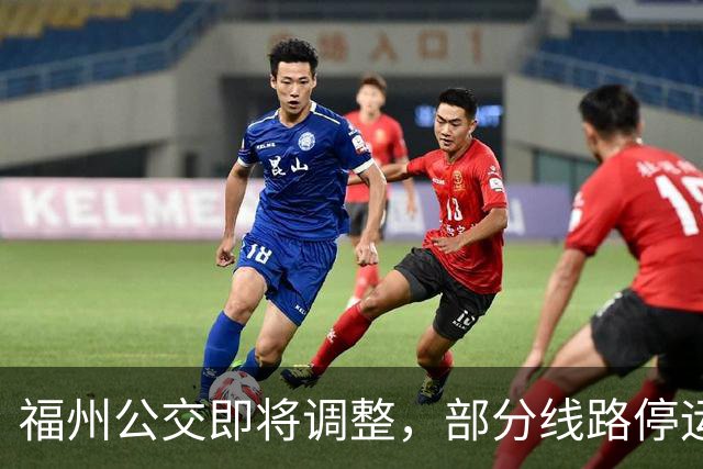 福州公交即将调整，部分线路停运通知