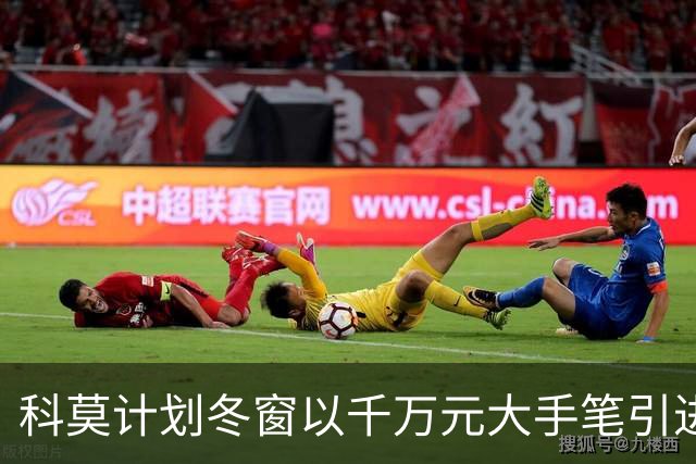 科莫计划冬窗以千万元大手笔引进卡梅略