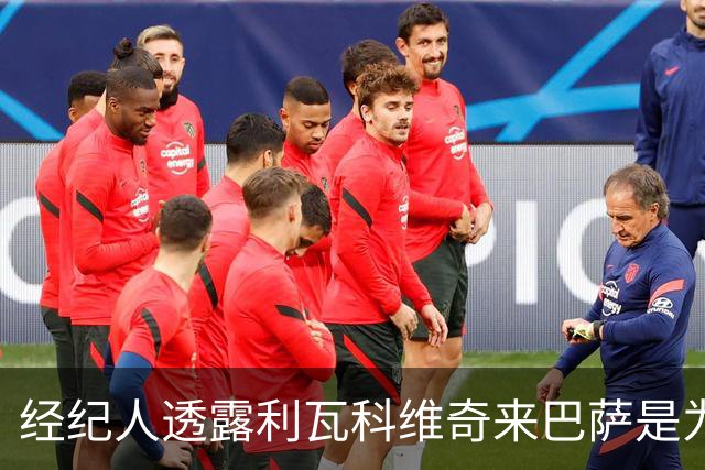 经纪人透露利瓦科维奇来巴萨是为了争夺首发