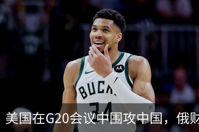 美国在G20会议中围攻中国，俄财长出席引发争议
