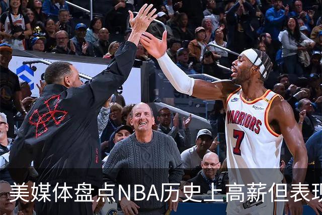 美媒体盘点NBA历史上高薪但表现不佳的30位球员