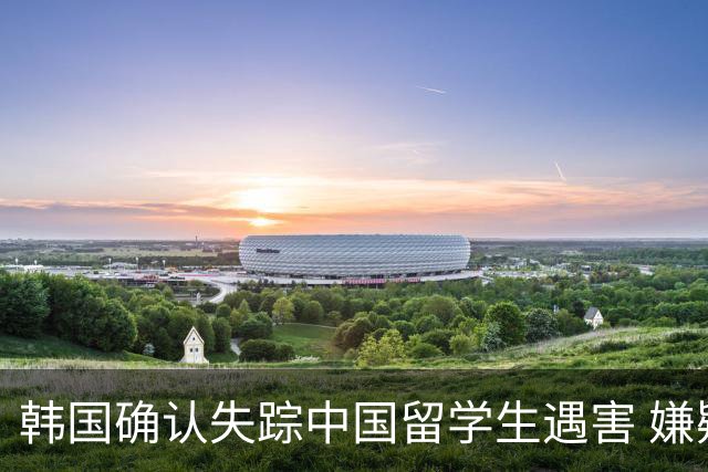 韩国确认失踪中国留学生遇害 嫌疑人已被警方拘捕